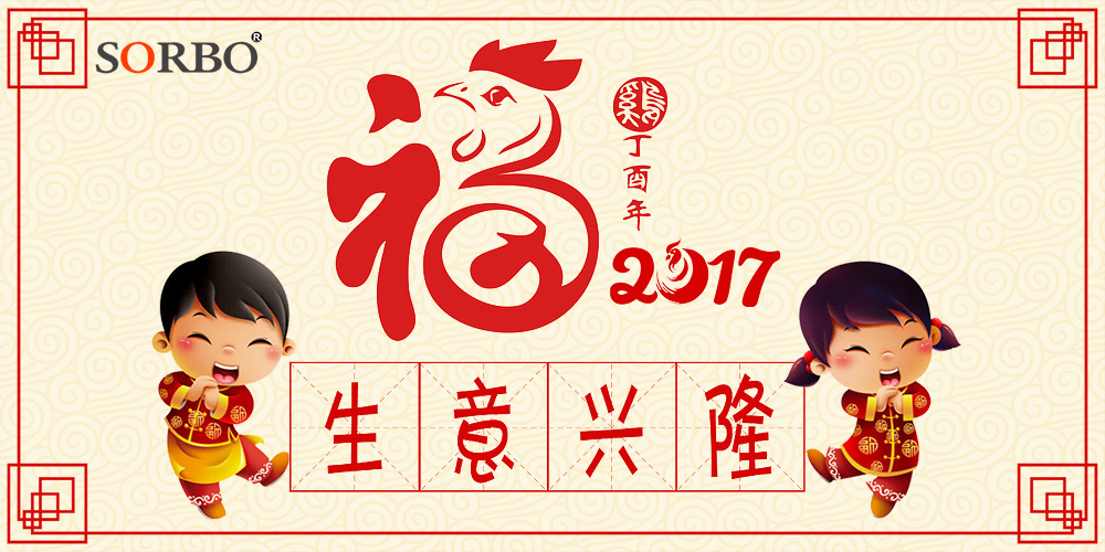 2017年碩而博科技春節(jié)放假通知