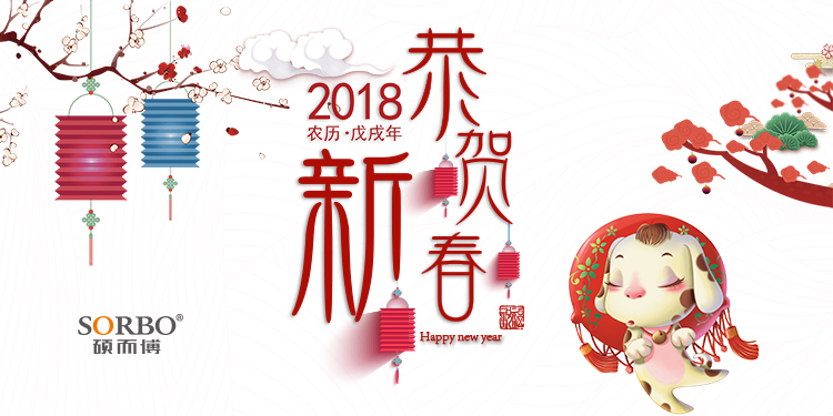 2018年碩而博科技春節(jié)放假通知